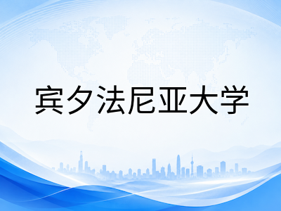 宾夕法尼亚大学2027秋季本科申请全解析：恢复标化强制提交、ED与RD时间线及文书新变化