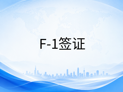 OPT拟收10万美元费用引发留学圈震动：留美路径如何重新规划