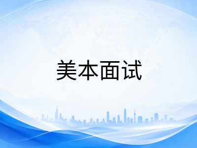 27Fall美本面试全攻略：虚拟面试常态化、AI评估入局与暑期高效备战清单