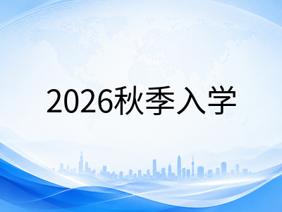 2026年秋季美国大学国际新生开学前必做事项清单：从I-20核验到选课注册的完整时间线