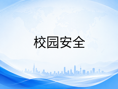 2026秋季赴美开学季校园安全实操指南：从区域辨别到应急自救的五个要点