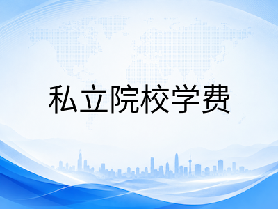 美国大学2026至2027学年学费全面上调：国际生如何应对公立院校涨幅扩大与预算重压