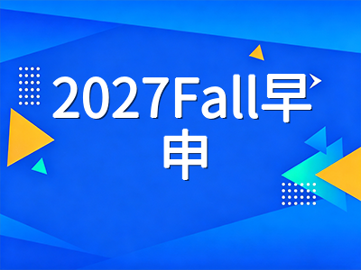 F-1签证固定停留期新规被法院叫停：留学生身份暂不变，2027Fall早申冲刺同步推进